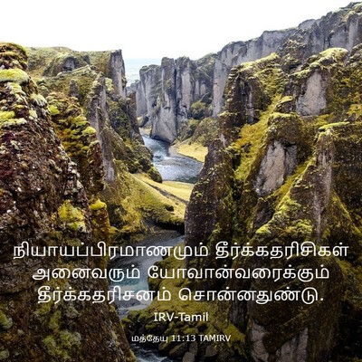 Picture 03 - மத்தேயு 11:13 TAMIRV -  - Bible Verse Picture