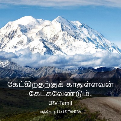Picture 03 - மத்தேயு 11:15 TAMIRV - கேட்கிறதற்குக் - Bible Verse Picture