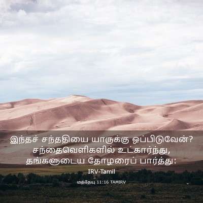 Picture 03 - மத்தேயு 11:16 TAMIRV - இந்தச் சந்ததியை - Bible Verse Picture
