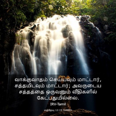 Picture 03 - மத்தேயு 12:19 TAMIRV - வாக்குவாதம் - Bible Verse Picture