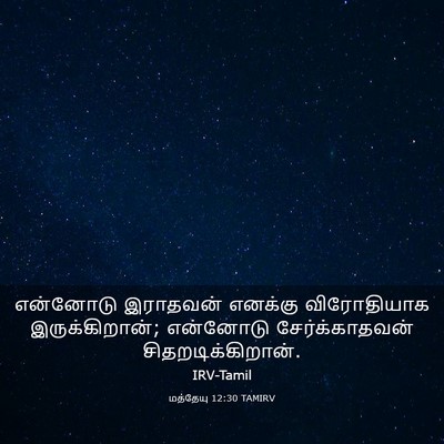 Picture 03 - மத்தேயு 12:30 TAMIRV - என்னோடு இராதவன் - Bible Verse Picture