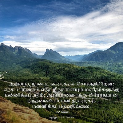 Picture 03 - மத்தேயு 12:31 TAMIRV - ஆதலால், நான் - Bible Verse Picture