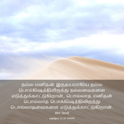 Picture 03 - மத்தேயு 12:35 TAMIRV - நல்ல மனிதன் - Bible Verse Picture