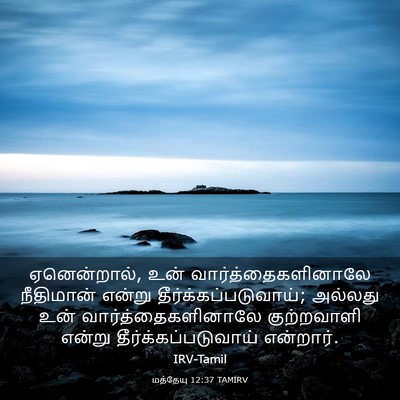 Picture 03 - மத்தேயு 12:37 TAMIRV - ஏனென்றால், உன் - Bible Verse Picture