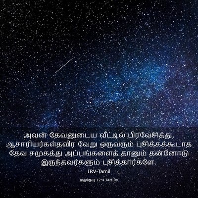 Picture 03 - மத்தேயு 12:4 TAMIRV - அவன் தேவனுடைய - Bible Verse Picture
