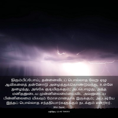 Picture 03 - மத்தேயு 12:45 TAMIRV - திரும்பிப்போய், - Bible Verse Picture