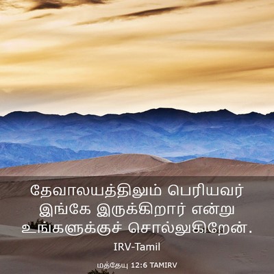 Picture 03 - மத்தேயு 12:6 TAMIRV - தேவாலயத்திலும் - Bible Verse Picture
