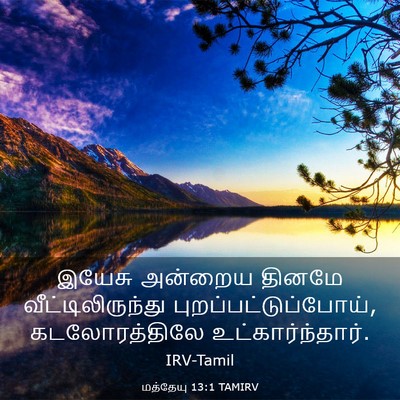 Picture 03 - மத்தேயு 13:1 TAMIRV - இயேசு அன்றைய - Bible Verse Picture
