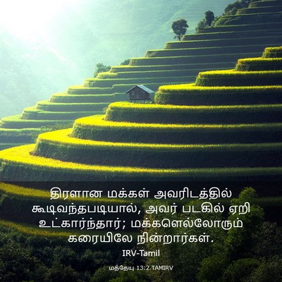 Picture 03 - மத்தேயு 13:2 TAMIRV - திரளான மக்கள் - Bible Verse Picture
