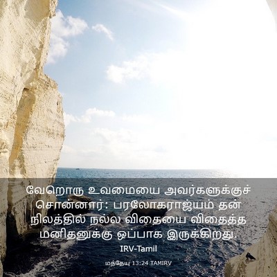 Picture 03 - மத்தேயு 13:24 TAMIRV - வேறொரு உவமையை - Bible Verse Picture