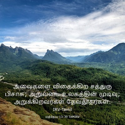 Picture 03 - மத்தேயு 13:39 TAMIRV - அவைகளை விதைக்கிற - Bible Verse Picture