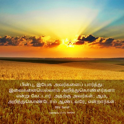 Picture 03 - மத்தேயு 13:51 TAMIRV - பின்பு, இயேசு - Bible Verse Picture