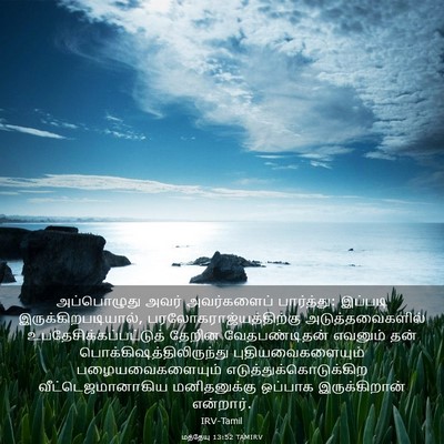 Picture 03 - மத்தேயு 13:52 TAMIRV - அப்பொழுது அவர் - Bible Verse Picture