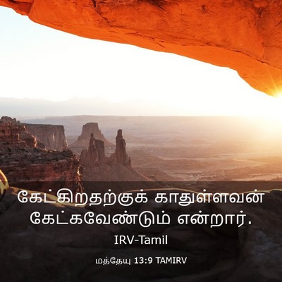 Picture 03 - மத்தேயு 13:9 TAMIRV - கேட்கிறதற்குக் - Bible Verse Picture