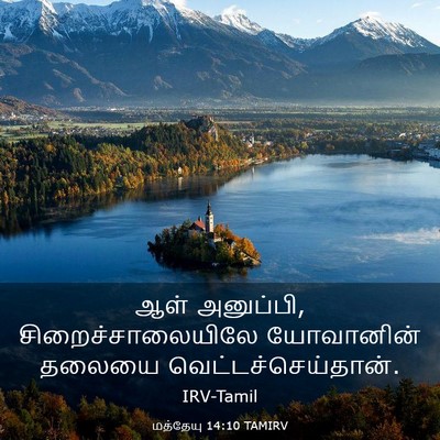 Picture 03 - மத்தேயு 14:10 TAMIRV - ஆள் அனுப்பி, - Bible Verse Picture