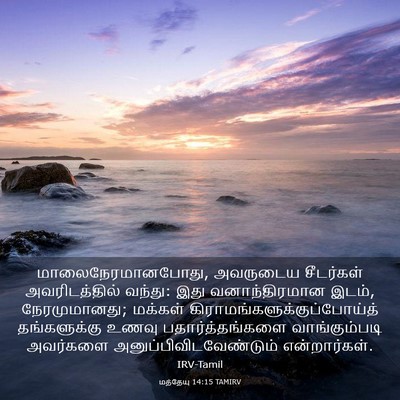 Picture 03 - மத்தேயு 14:15 TAMIRV - மாலைநேரமானபோது, - Bible Verse Picture