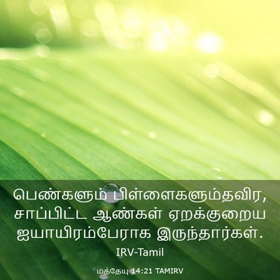 Picture 03 - மத்தேயு 14:21 TAMIRV - பெண்களும் - Bible Verse Picture