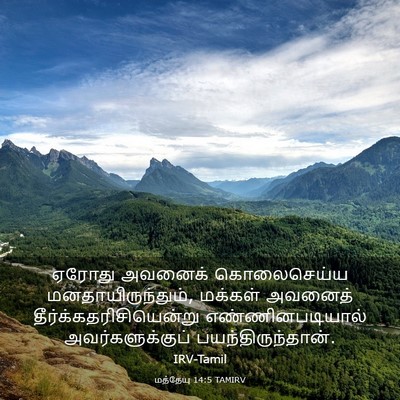 Picture 03 - மத்தேயு 14:5 TAMIRV - ஏரோது அவனைக் - Bible Verse Picture