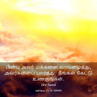 Picture 03 - மத்தேயு 15:10 TAMIRV - பின்பு அவர் - Bible Verse Picture