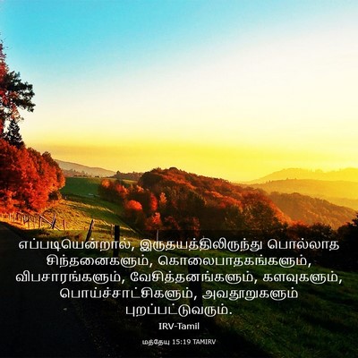 Picture 03 - மத்தேயு 15:19 TAMIRV - எப்படியென்றால், - Bible Verse Picture
