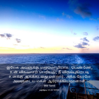 Picture 03 - மத்தேயு 15:28 TAMIRV - இயேசு அவளுக்கு - Bible Verse Picture
