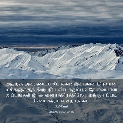 Picture 03 - மத்தேயு 15:33 TAMIRV - அதற்கு அவருடைய - Bible Verse Picture