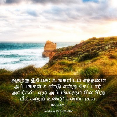 Picture 03 - மத்தேயு 15:34 TAMIRV - அதற்கு இயேசு: - Bible Verse Picture