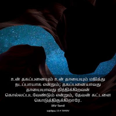 Picture 03 - மத்தேயு 15:4 TAMIRV - உன் தகப்பனையும் - Bible Verse Picture