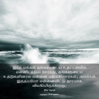 Picture 03 - மத்தேயு 15:8 TAMIRV - இந்த மக்கள் - Bible Verse Picture
