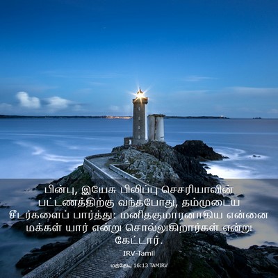 Picture 03 - மத்தேயு 16:13 TAMIRV - பின்பு, இயேசு - Bible Verse Picture