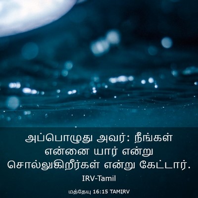Picture 03 - மத்தேயு 16:15 TAMIRV - அப்பொழுது அவர்: - Bible Verse Picture