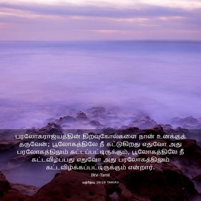 Picture 03 - மத்தேயு 16:19 TAMIRV - பரலோகராஜ்யத்தின் - Bible Verse Picture