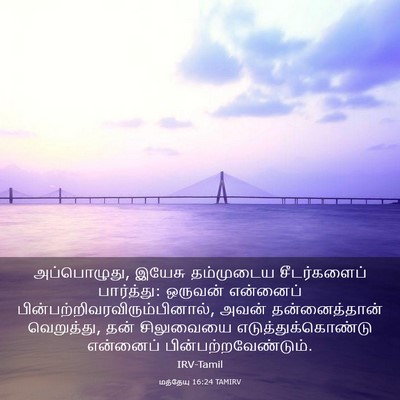 Picture 03 - மத்தேயு 16:24 TAMIRV - அப்பொழுது, இயேசு - Bible Verse Picture