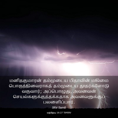 Picture 03 - மத்தேயு 16:27 TAMIRV - மனிதகுமாரன் - Bible Verse Picture