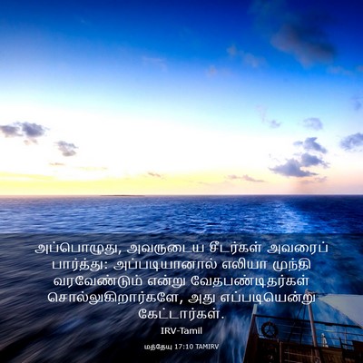 Picture 03 - மத்தேயு 17:10 TAMIRV - அப்பொழுது, - Bible Verse Picture