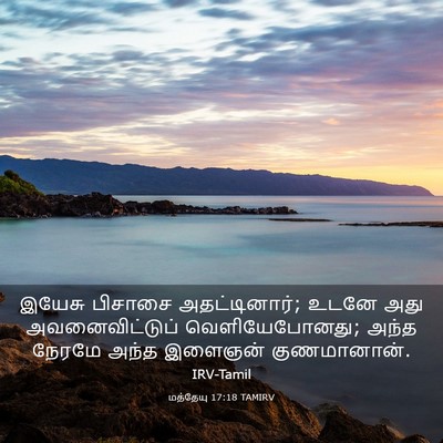 Picture 03 - மத்தேயு 17:18 TAMIRV - இயேசு பிசாசை - Bible Verse Picture