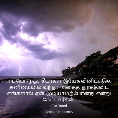 Picture 03 - மத்தேயு 17:19 TAMIRV - அப்பொழுது, - Bible Verse Picture