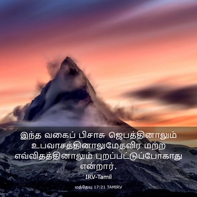 Picture 03 - மத்தேயு 17:21 TAMIRV - இந்த வகைப் பிசாசு - Bible Verse Picture