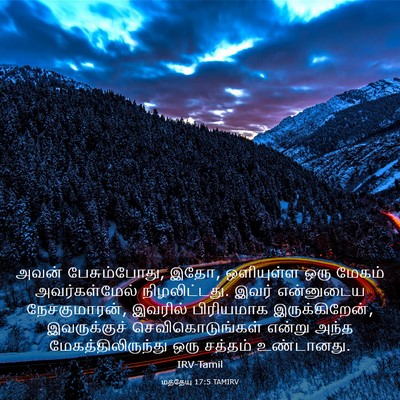 Picture 03 - மத்தேயு 17:5 TAMIRV - அவன் பேசும்போது, - Bible Verse Picture