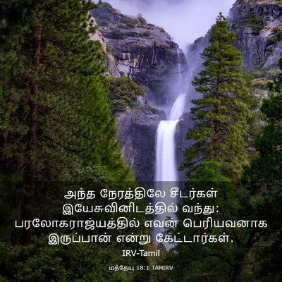 Picture 03 - மத்தேயு 18:1 TAMIRV - அந்த நேரத்திலே - Bible Verse Picture