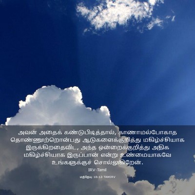 Picture 03 - மத்தேயு 18:13 TAMIRV - அவன் அதைக் - Bible Verse Picture