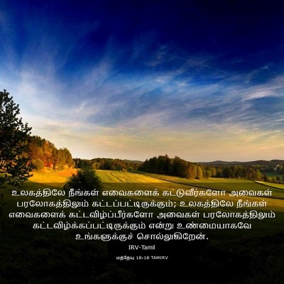 Picture 03 - மத்தேயு 18:18 TAMIRV - உலகத்திலே நீங்கள் - Bible Verse Picture
