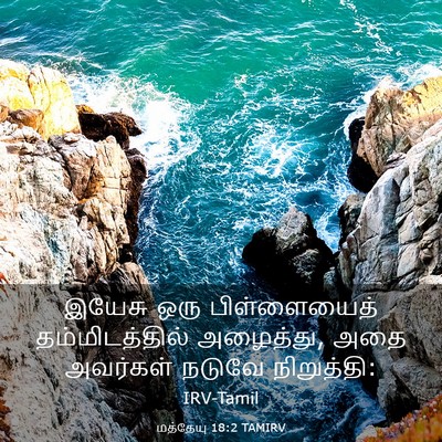 Picture 03 - மத்தேயு 18:2 TAMIRV - இயேசு ஒரு - Bible Verse Picture