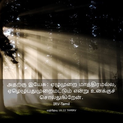 Picture 03 - மத்தேயு 18:22 TAMIRV - அதற்கு இயேசு: - Bible Verse Picture
