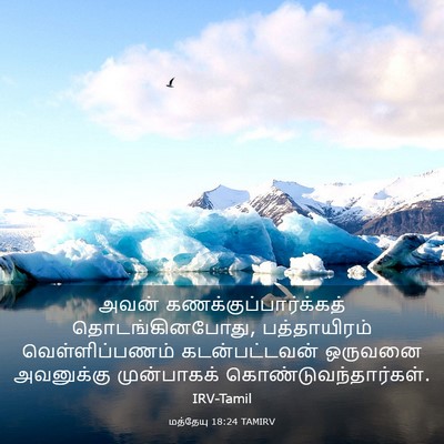 Picture 03 - மத்தேயு 18:24 TAMIRV - அவன் - Bible Verse Picture