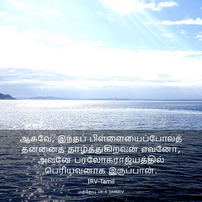 Picture 03 - மத்தேயு 18:4 TAMIRV - ஆகவே, இந்தப் - Bible Verse Picture