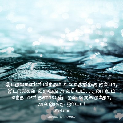 Picture 03 - மத்தேயு 18:7 TAMIRV -  - Bible Verse Picture