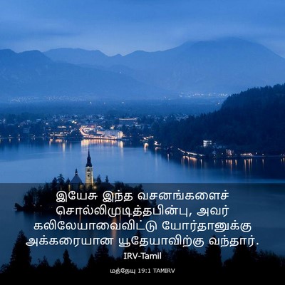Picture 03 - மத்தேயு 19:1 TAMIRV - இயேசு இந்த - Bible Verse Picture