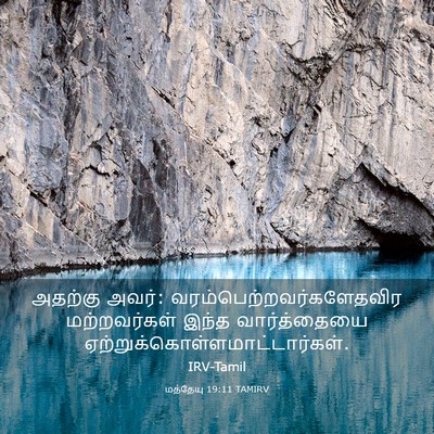 Picture 03 - மத்தேயு 19:11 TAMIRV - அதற்கு அவர்: - Bible Verse Picture