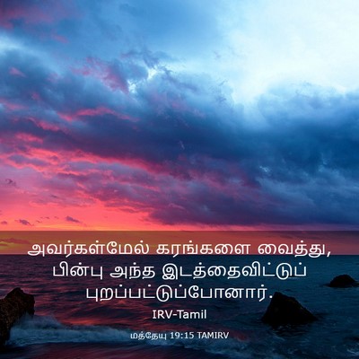 Picture 03 - மத்தேயு 19:15 TAMIRV - அவர்கள்மேல் - Bible Verse Picture